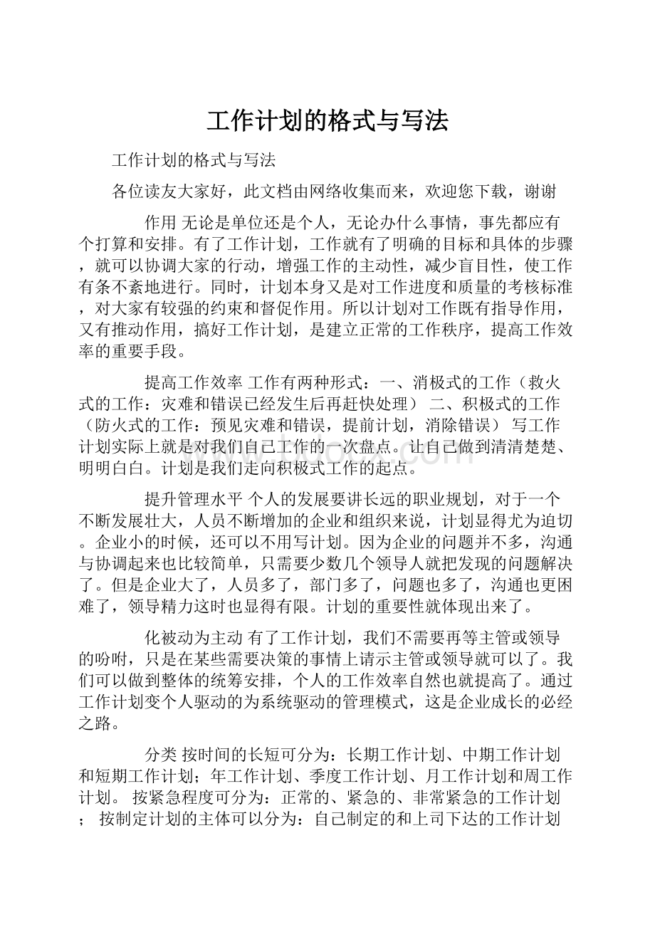 工作计划的格式与写法.docx_第1页