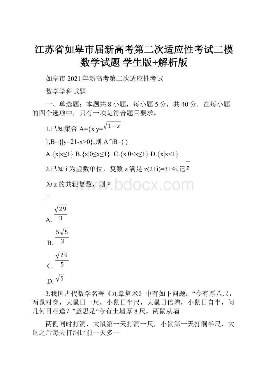 江苏省如皋市届新高考第二次适应性考试二模数学试题 学生版+解析版.docx