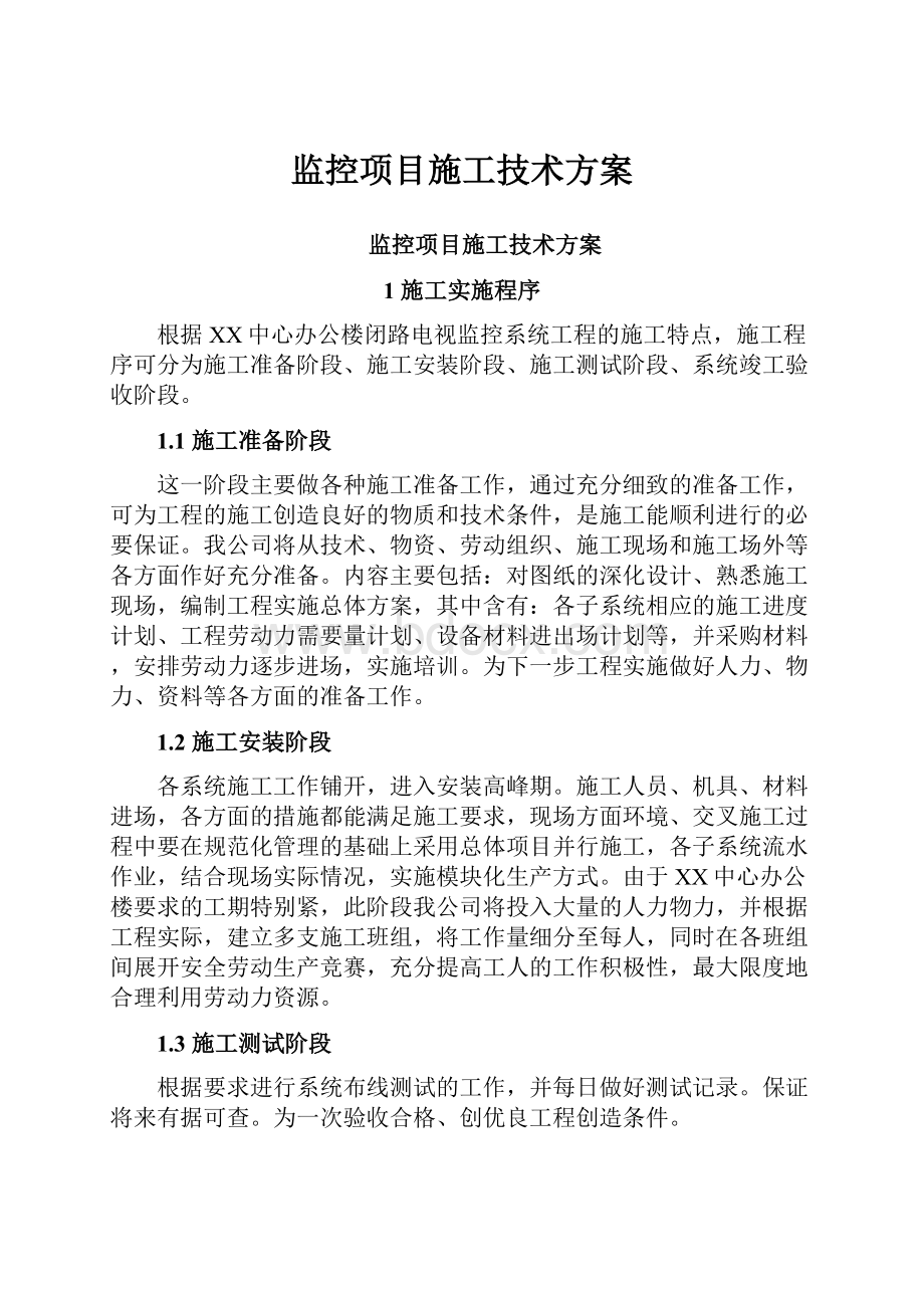 监控项目施工技术方案.docx