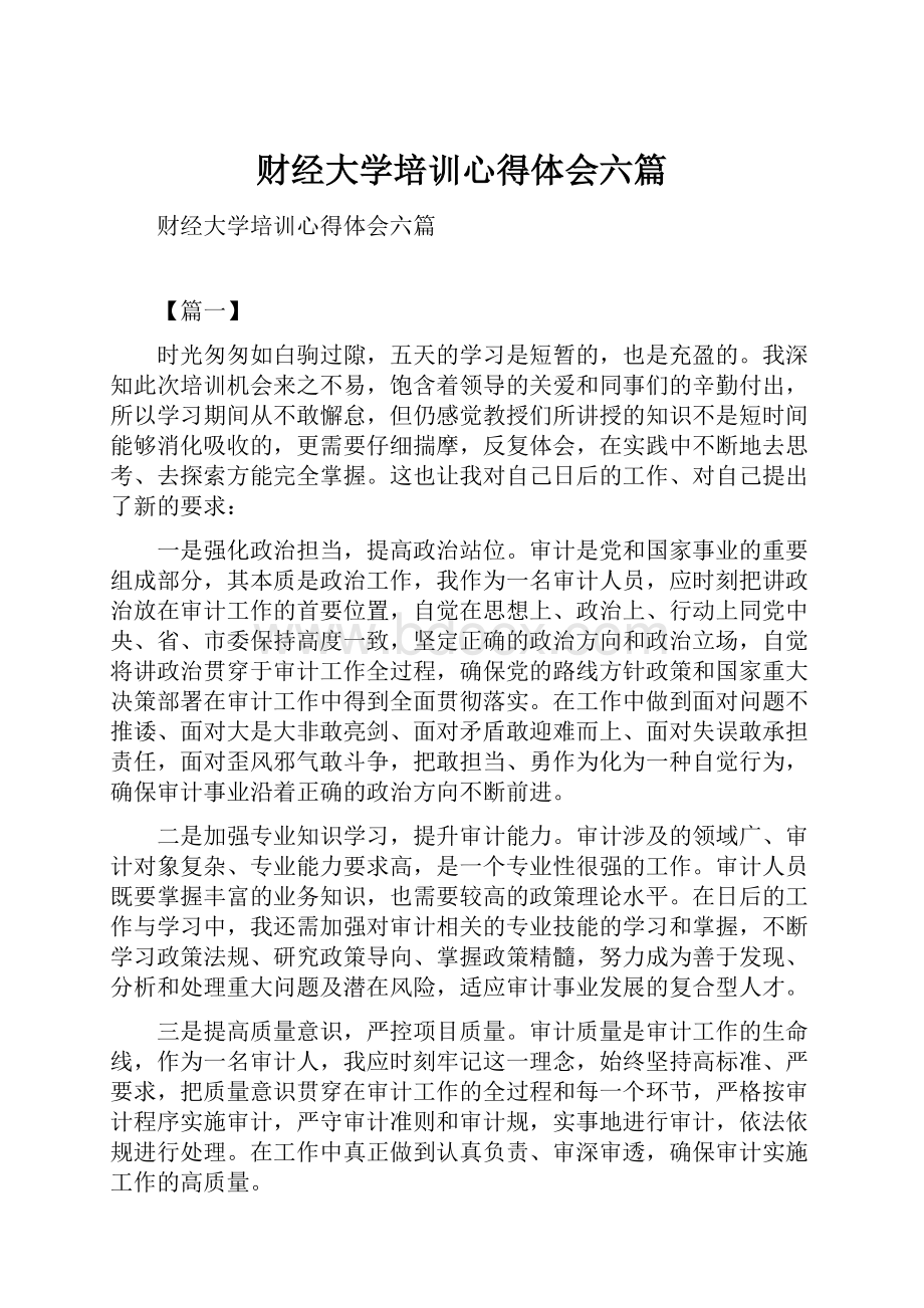 财经大学培训心得体会六篇.docx_第1页