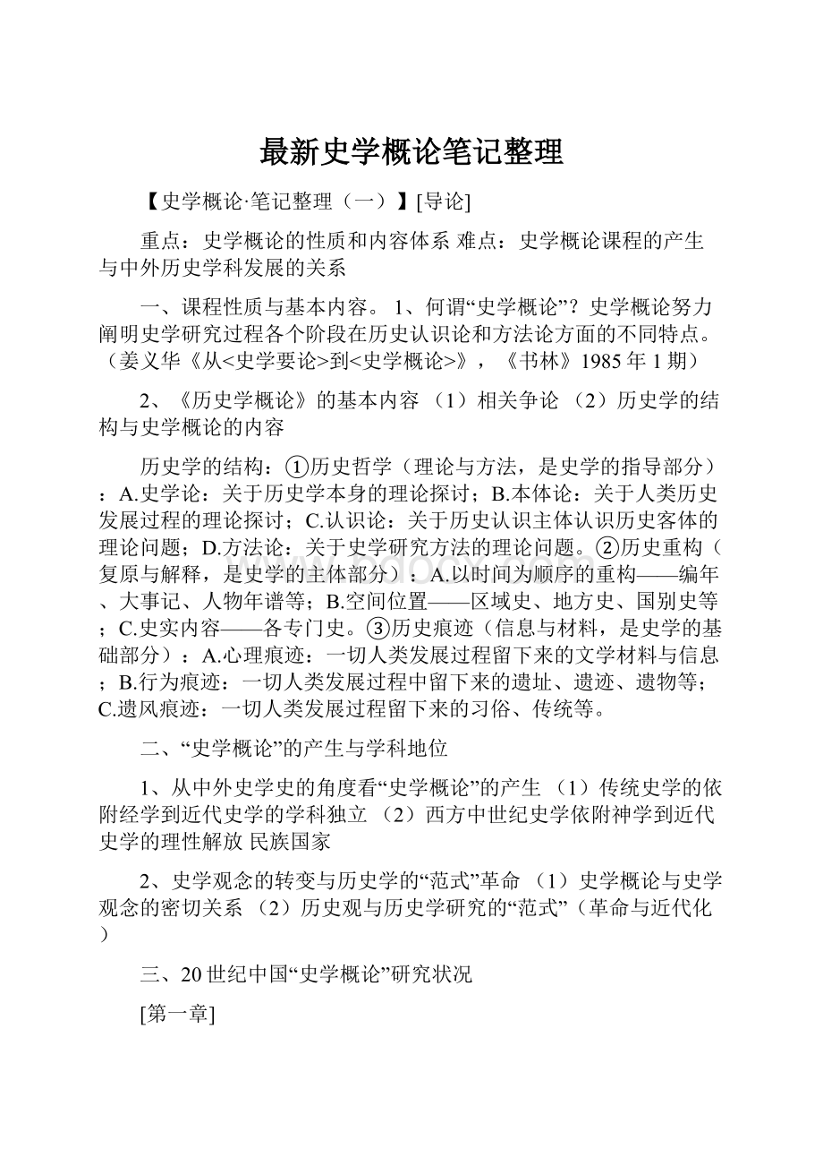 最新史学概论笔记整理.docx