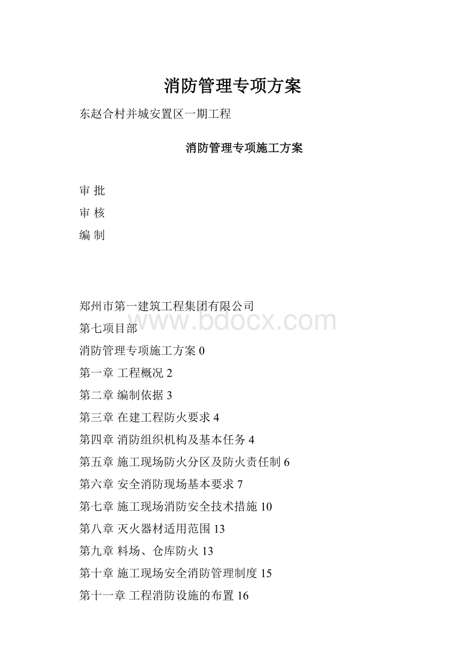 消防管理专项方案.docx_第1页