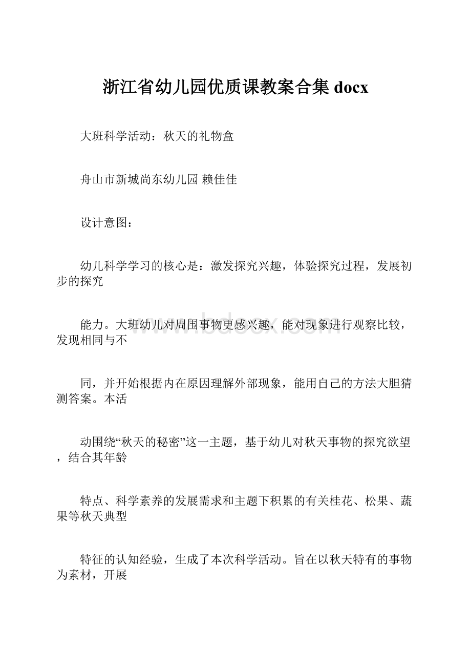 浙江省幼儿园优质课教案合集docx.docx