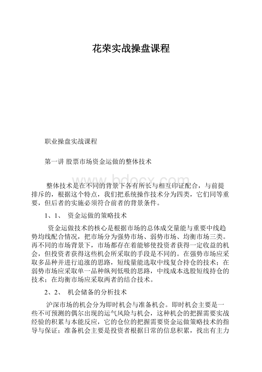 花荣实战操盘课程.docx