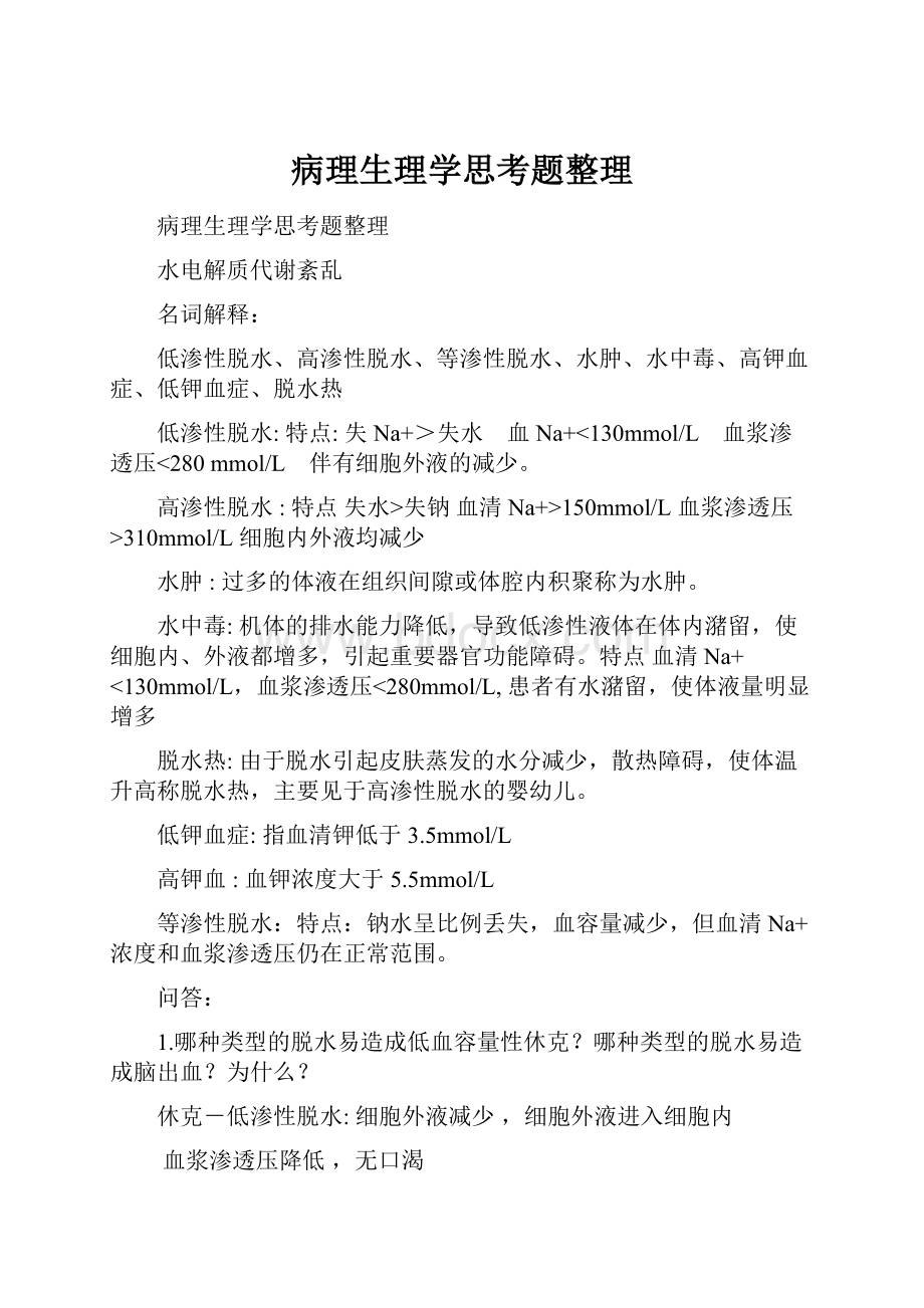 病理生理学思考题整理.docx