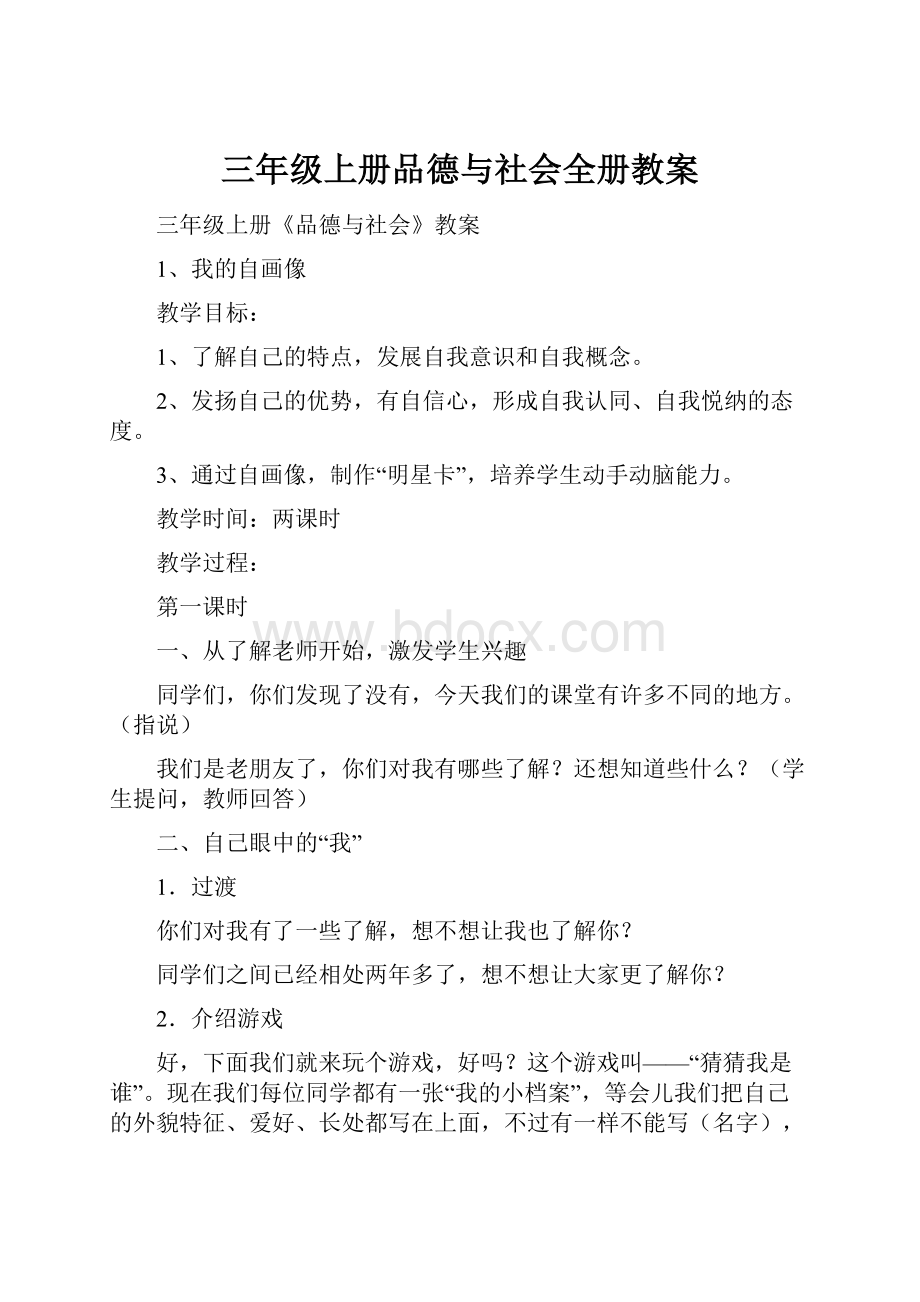 三年级上册品德与社会全册教案.docx