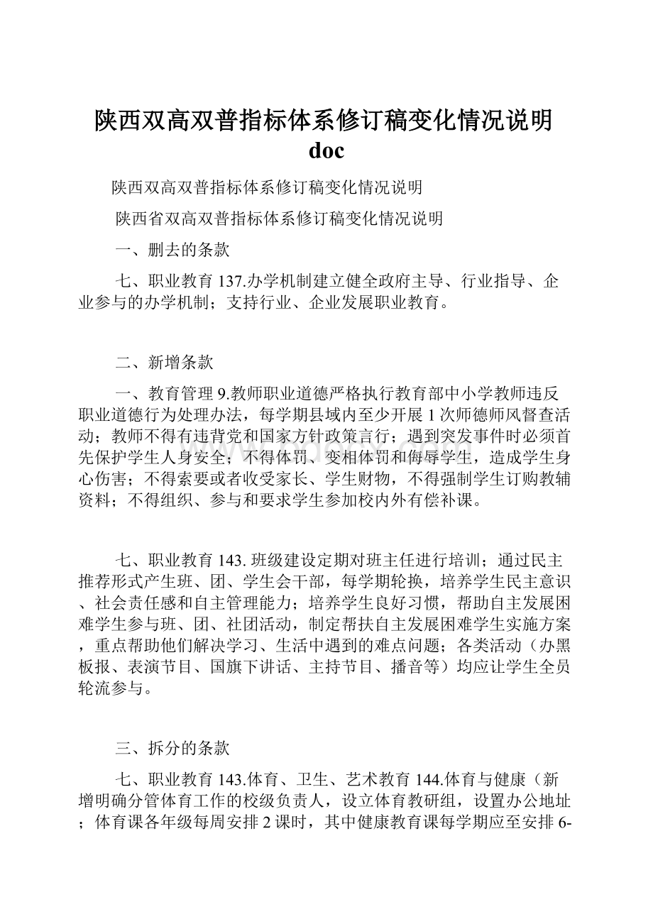 陕西双高双普指标体系修订稿变化情况说明doc.docx