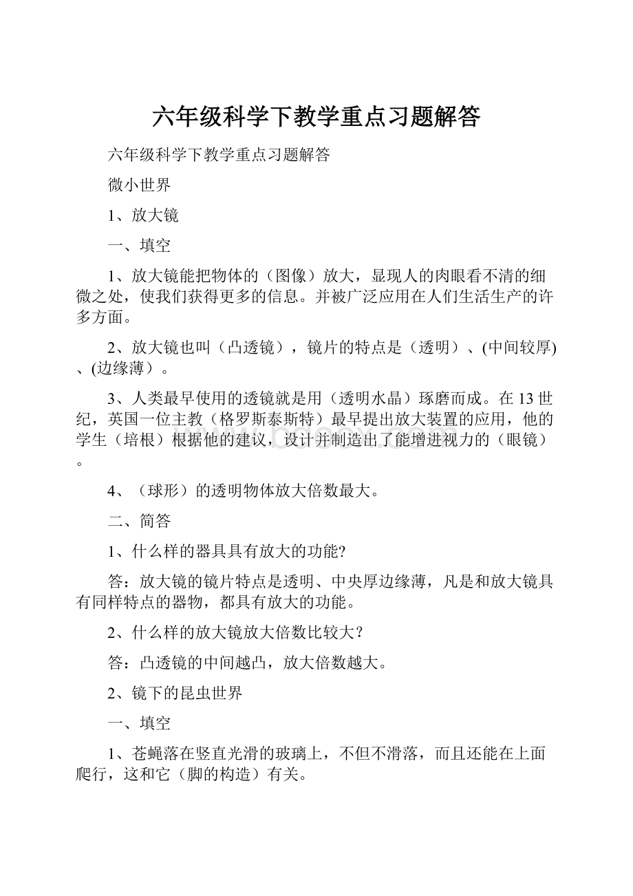 六年级科学下教学重点习题解答.docx