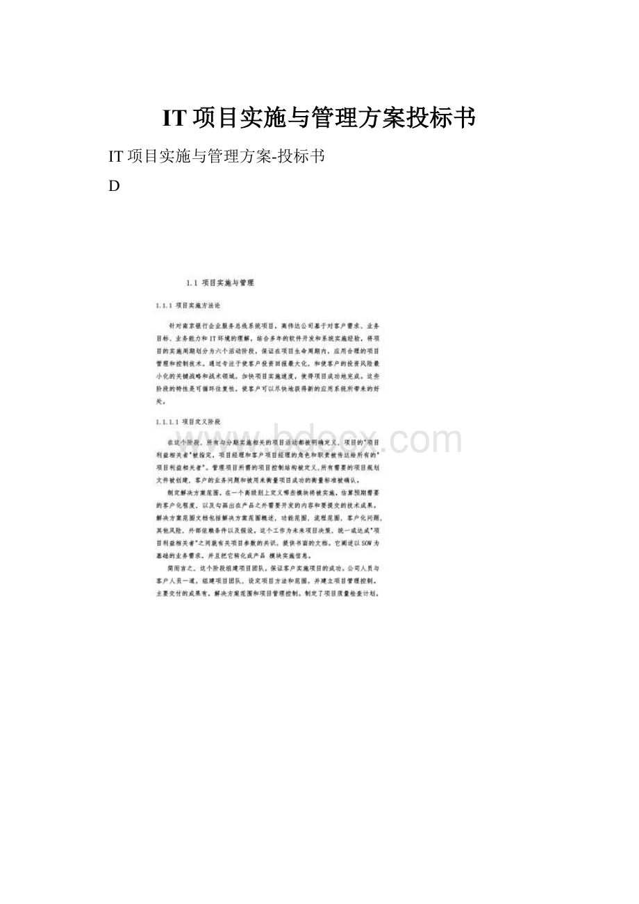 IT项目实施与管理方案投标书.docx