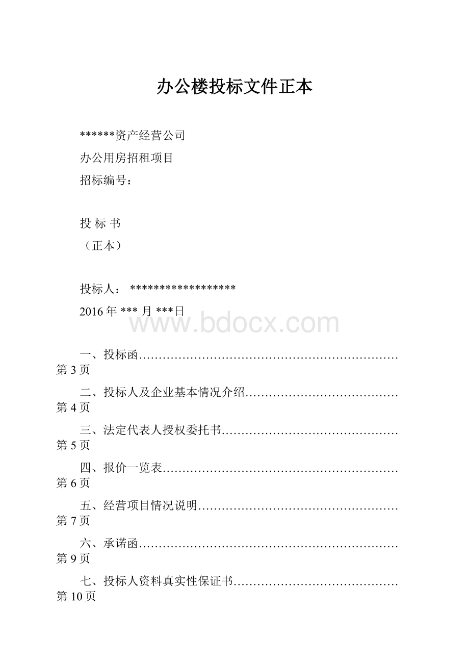 办公楼投标文件正本.docx