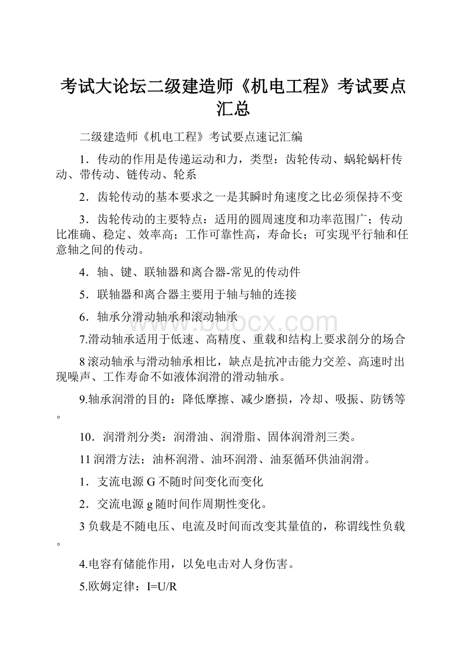 考试大论坛二级建造师《机电工程》考试要点汇总.docx