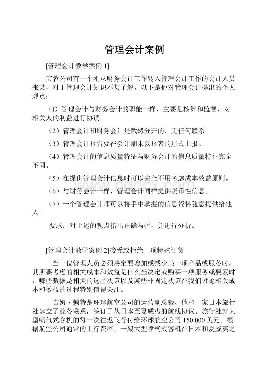 管理会计案例.docx_第1页