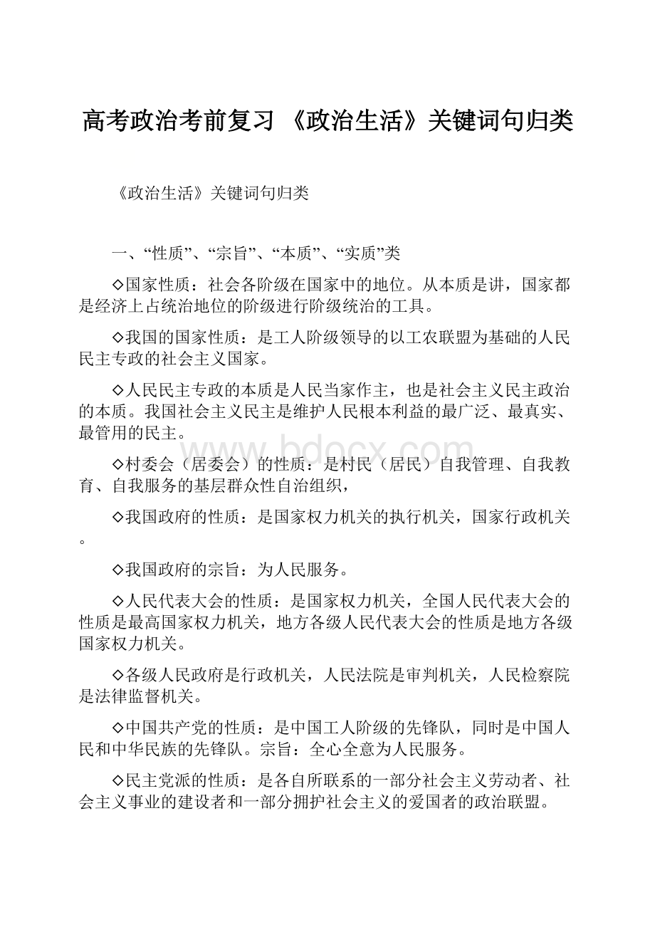 高考政治考前复习 《政治生活》关键词句归类.docx_第1页