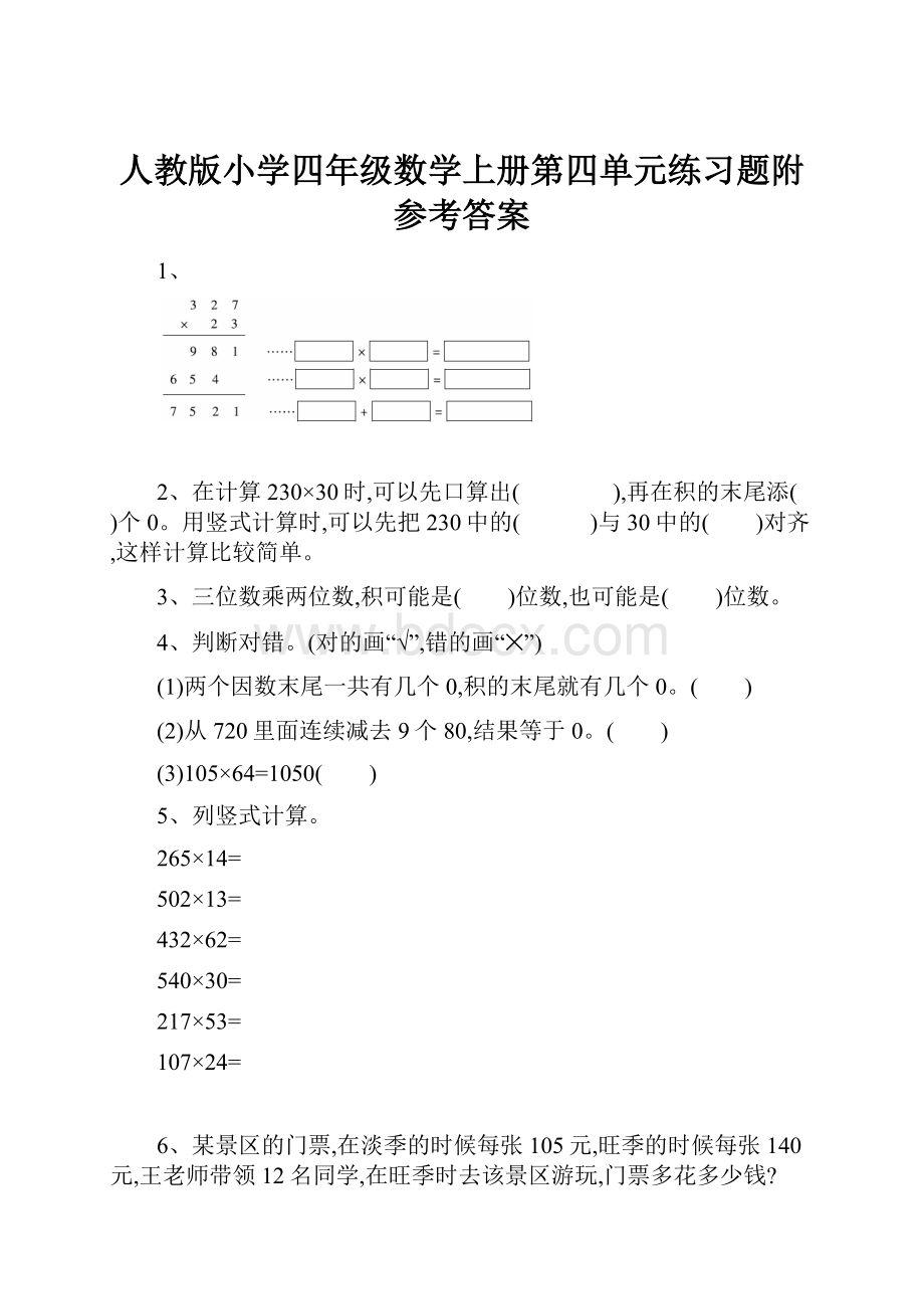 人教版小学四年级数学上册第四单元练习题附参考答案.docx