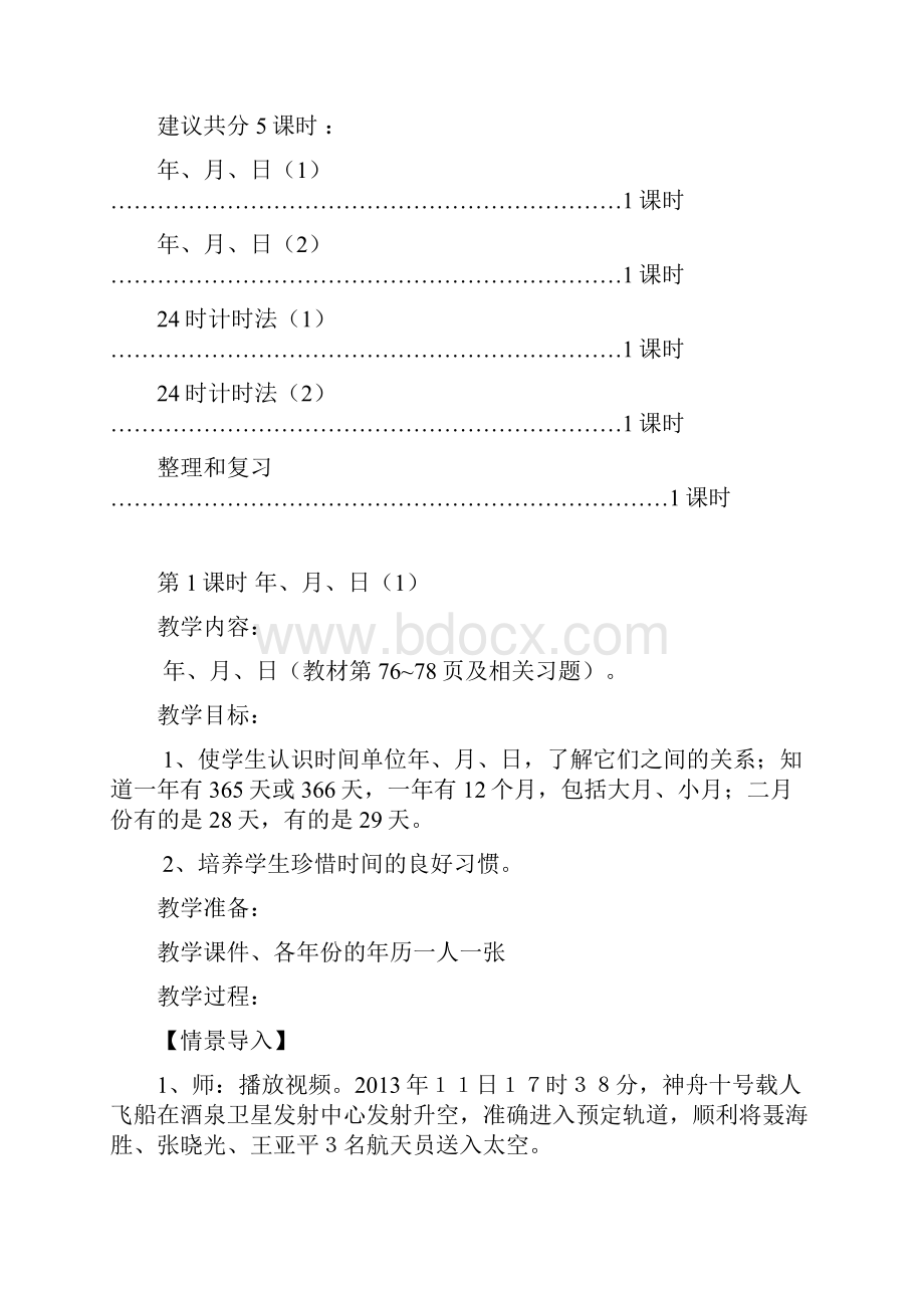 最新部编人教版三年级数学下册第六单《元年月日》教案.docx_第2页