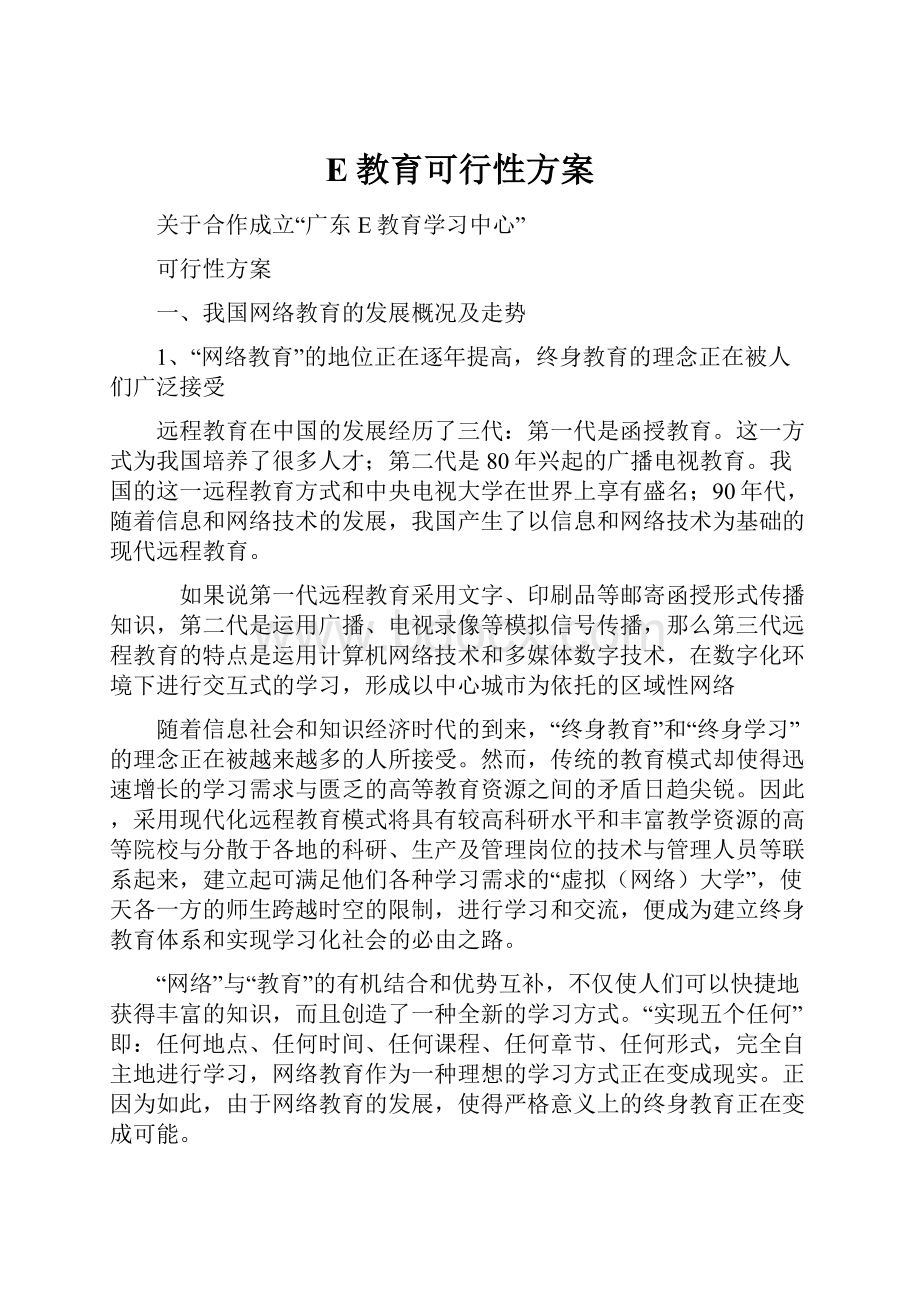 E教育可行性方案.docx