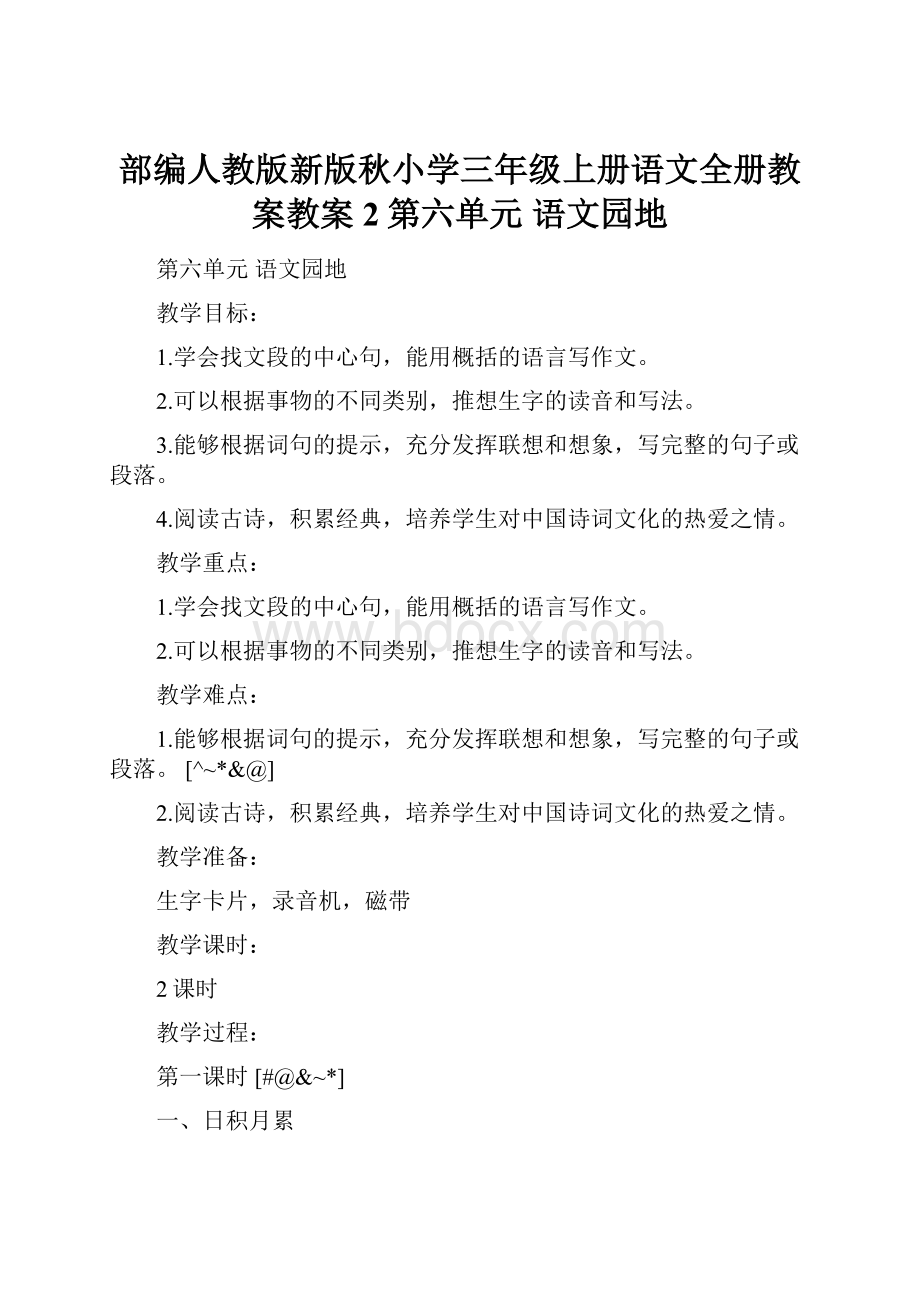 部编人教版新版秋小学三年级上册语文全册教案教案2第六单元语文园地.docx_第1页