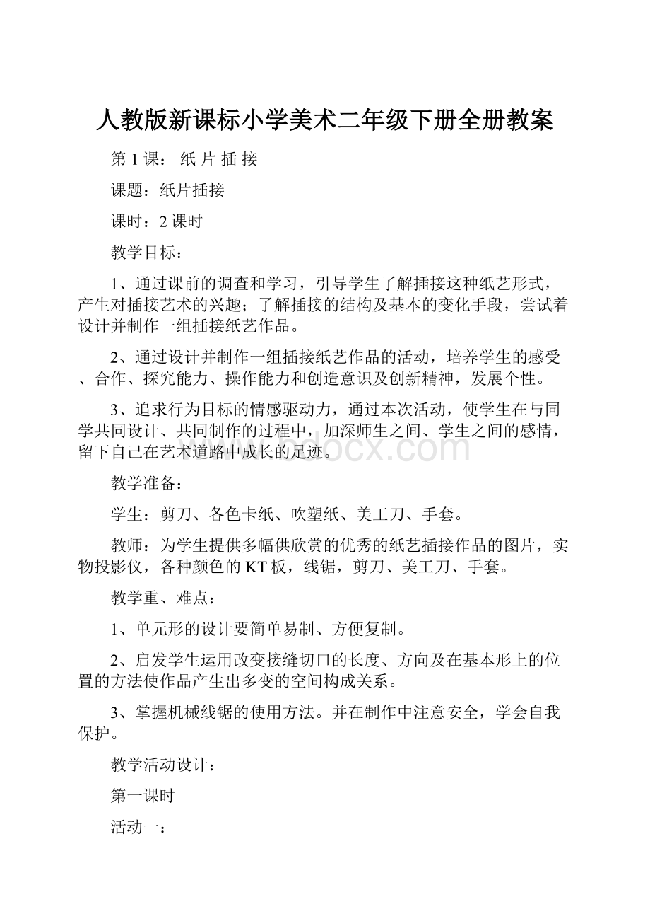 人教版新课标小学美术二年级下册全册教案.docx