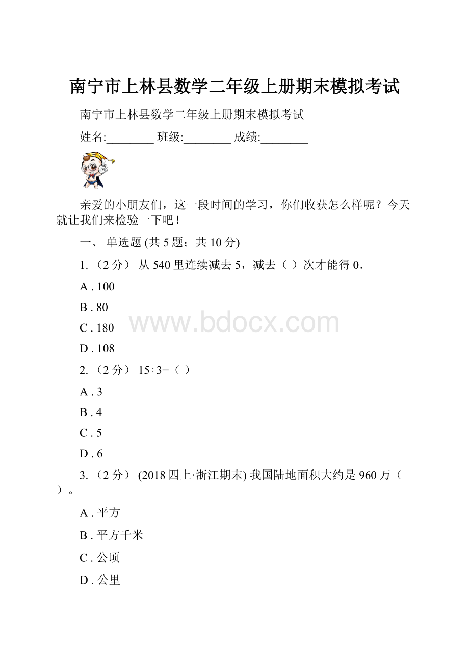 南宁市上林县数学二年级上册期末模拟考试.docx_第1页