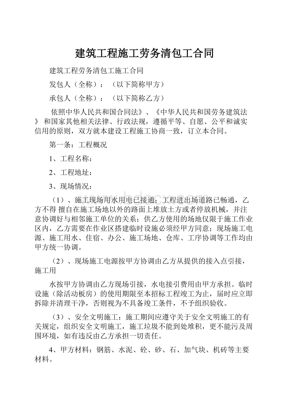 建筑工程施工劳务清包工合同.docx