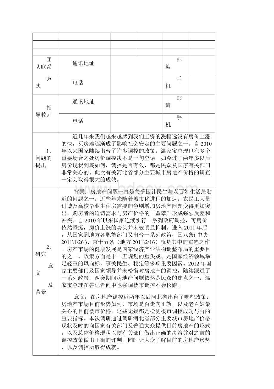 社会调研项目申请书格式及填写模板.docx_第3页