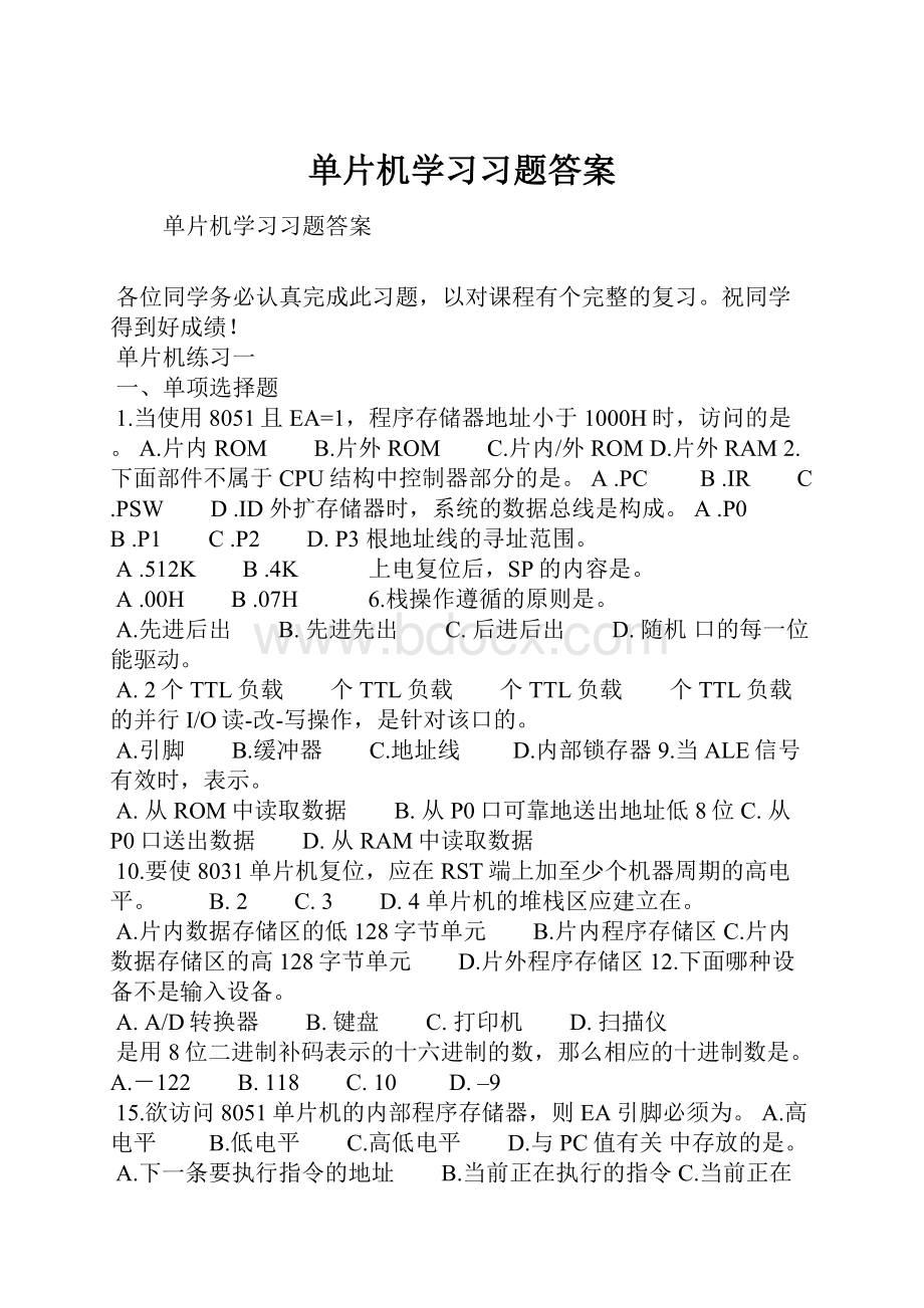 单片机学习习题答案.docx