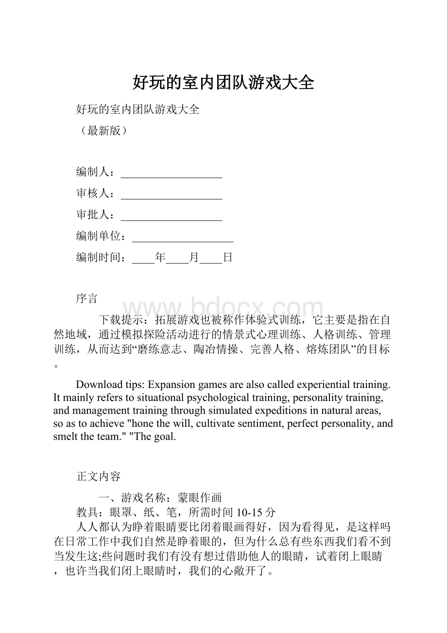 好玩的室内团队游戏大全.docx