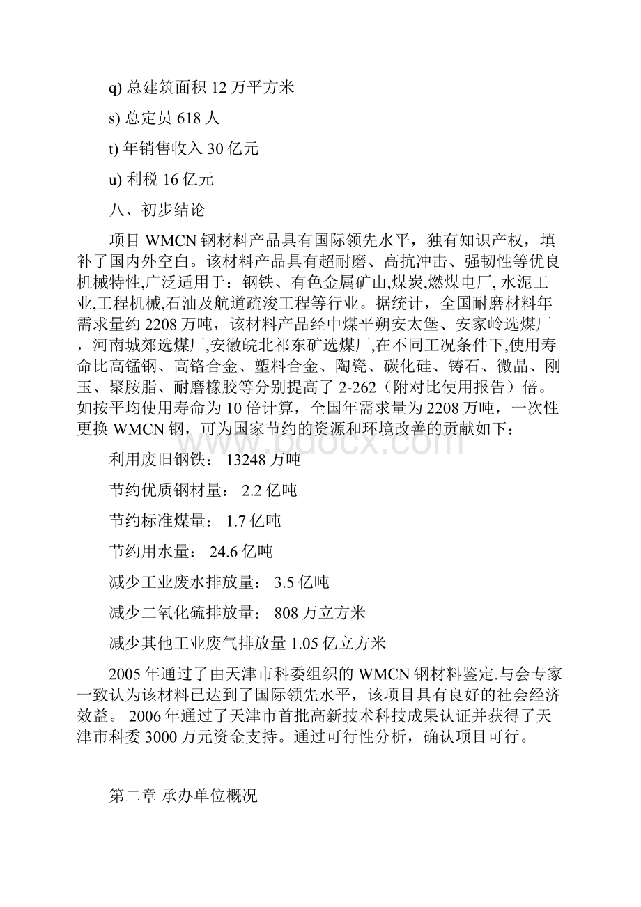 新型抗冲击疲劳磨损铸钢件WMCN项目可行性研究报告.docx_第3页