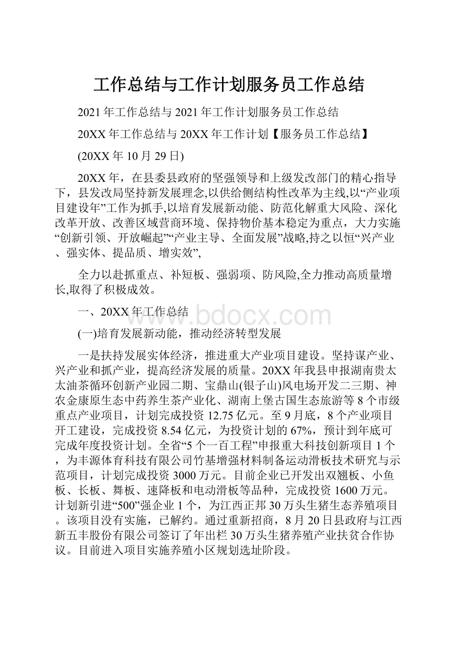 工作总结与工作计划服务员工作总结.docx