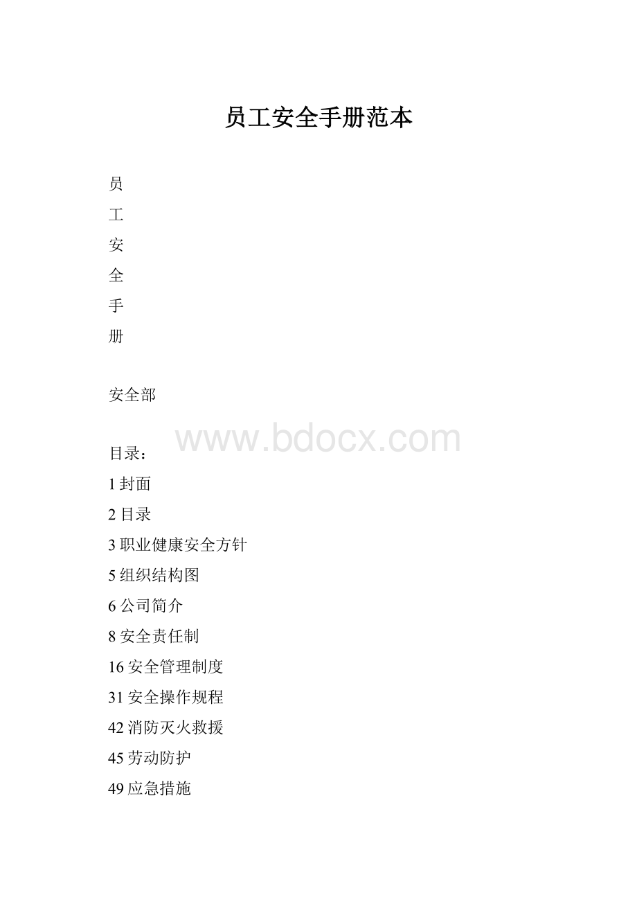 员工安全手册范本.docx