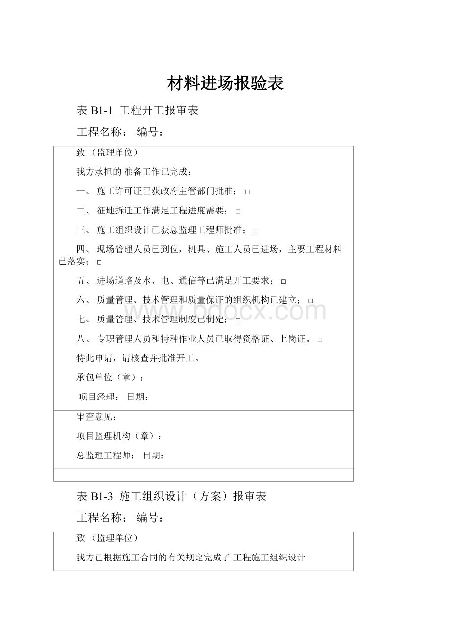 材料进场报验表.docx_第1页