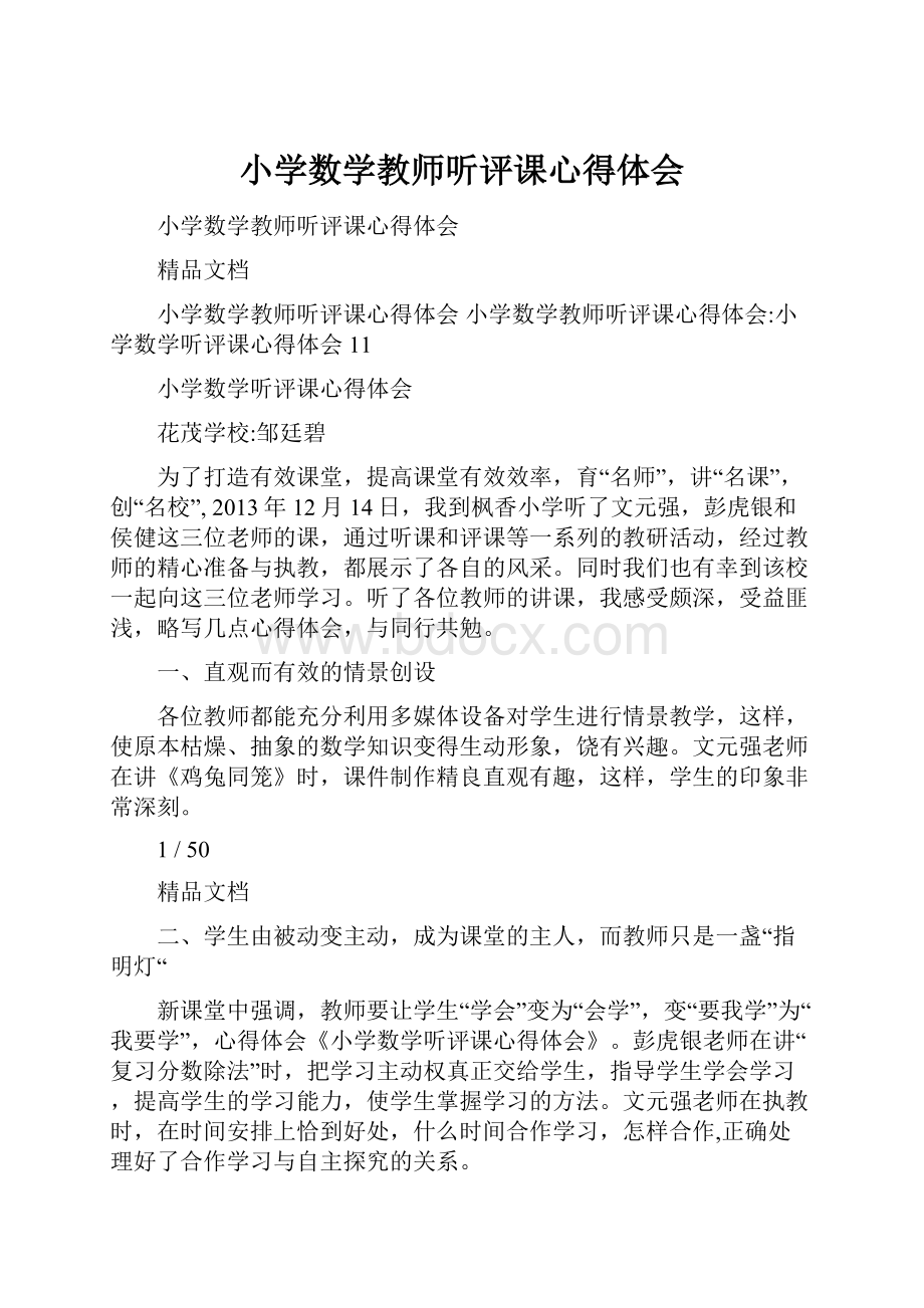 小学数学教师听评课心得体会.docx