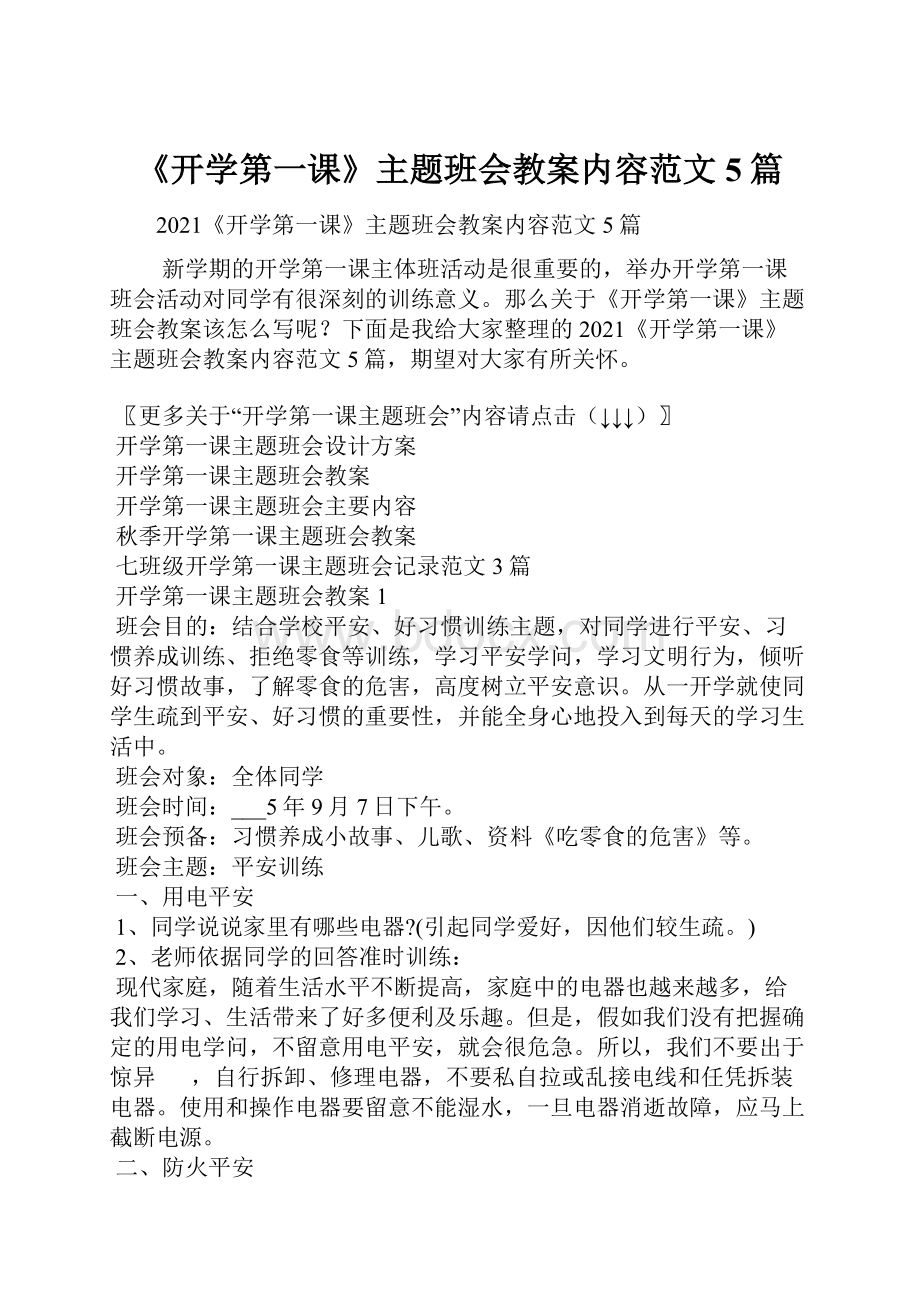 《开学第一课》主题班会教案内容范文5篇.docx