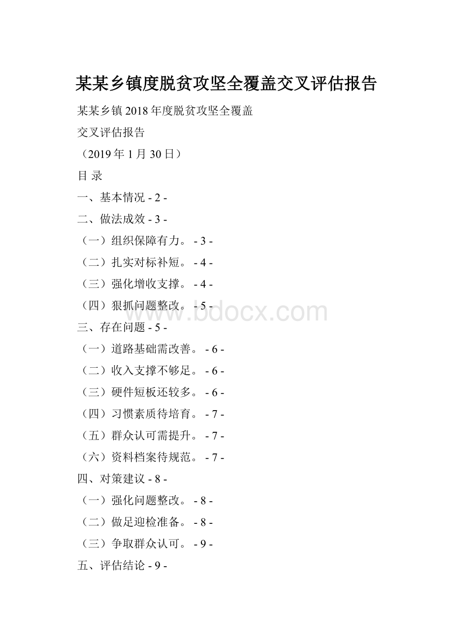 某某乡镇度脱贫攻坚全覆盖交叉评估报告.docx