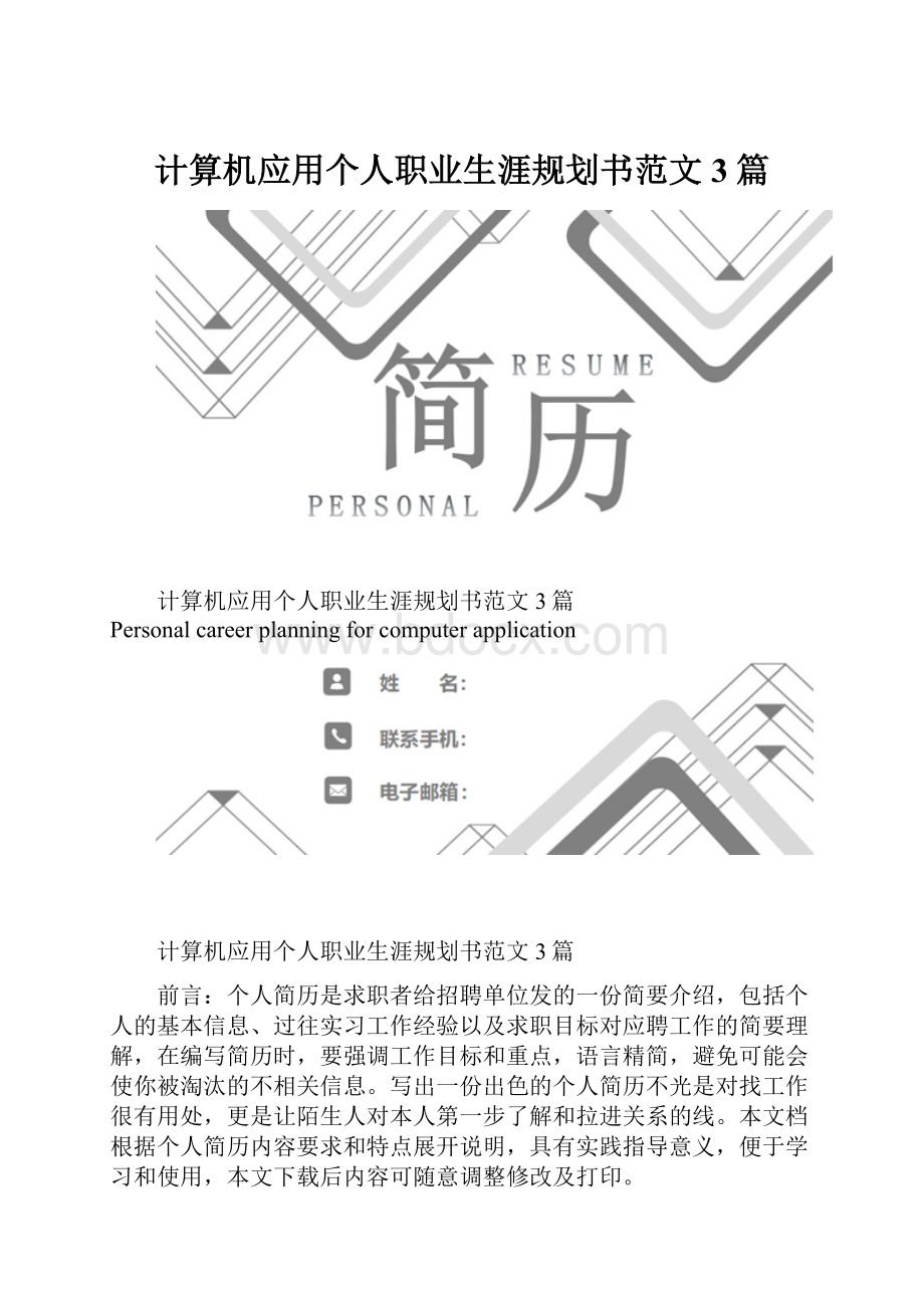 计算机应用个人职业生涯规划书范文3篇.docx_第1页