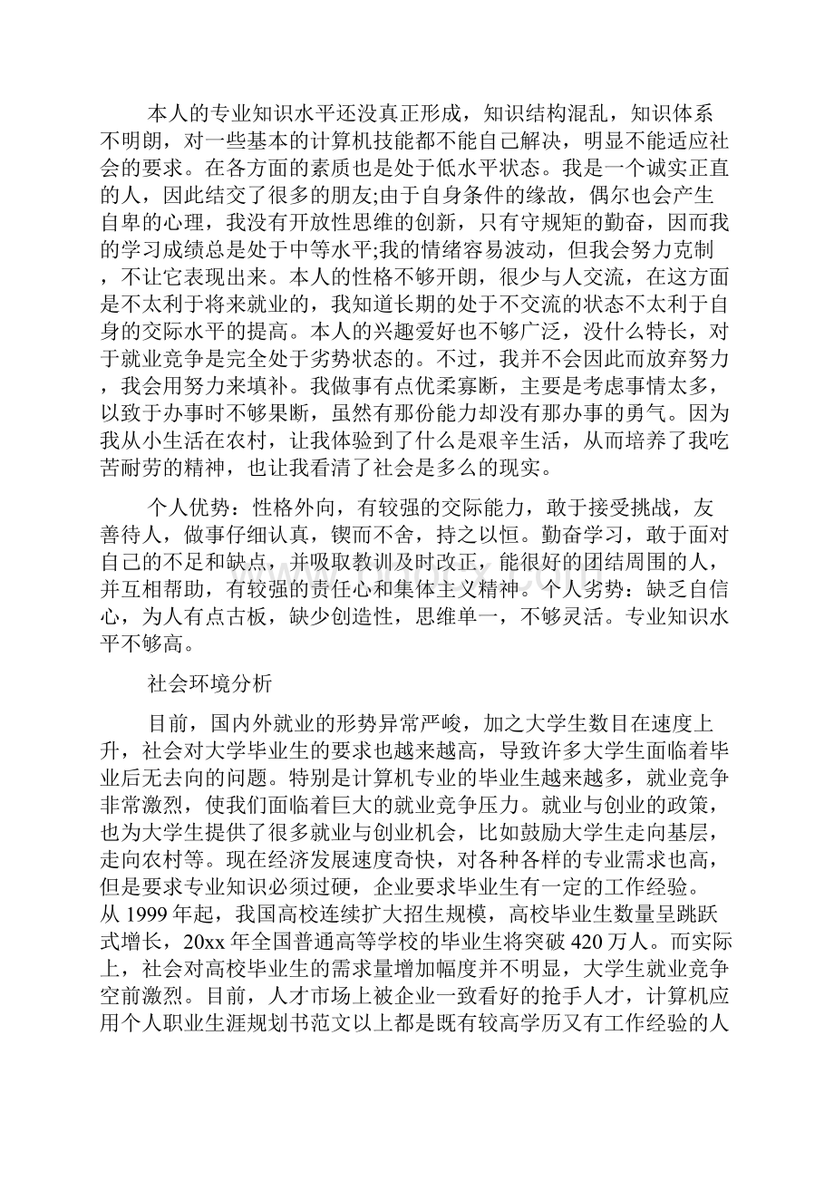 计算机应用个人职业生涯规划书范文3篇.docx_第3页