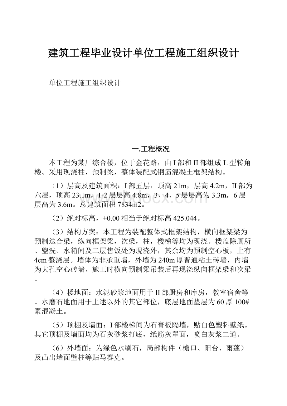 建筑工程毕业设计单位工程施工组织设计.docx_第1页