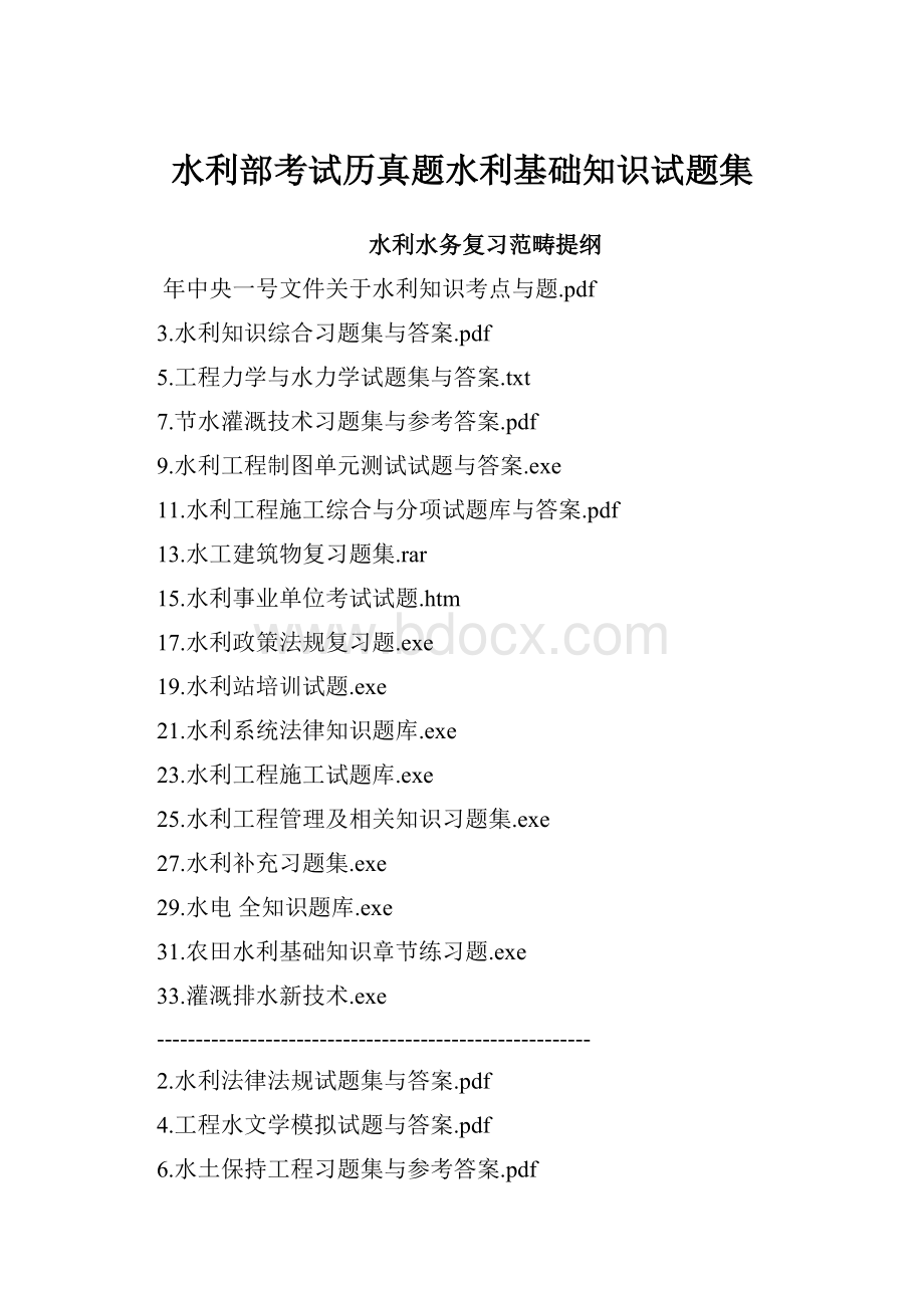 水利部考试历真题水利基础知识试题集.docx_第1页