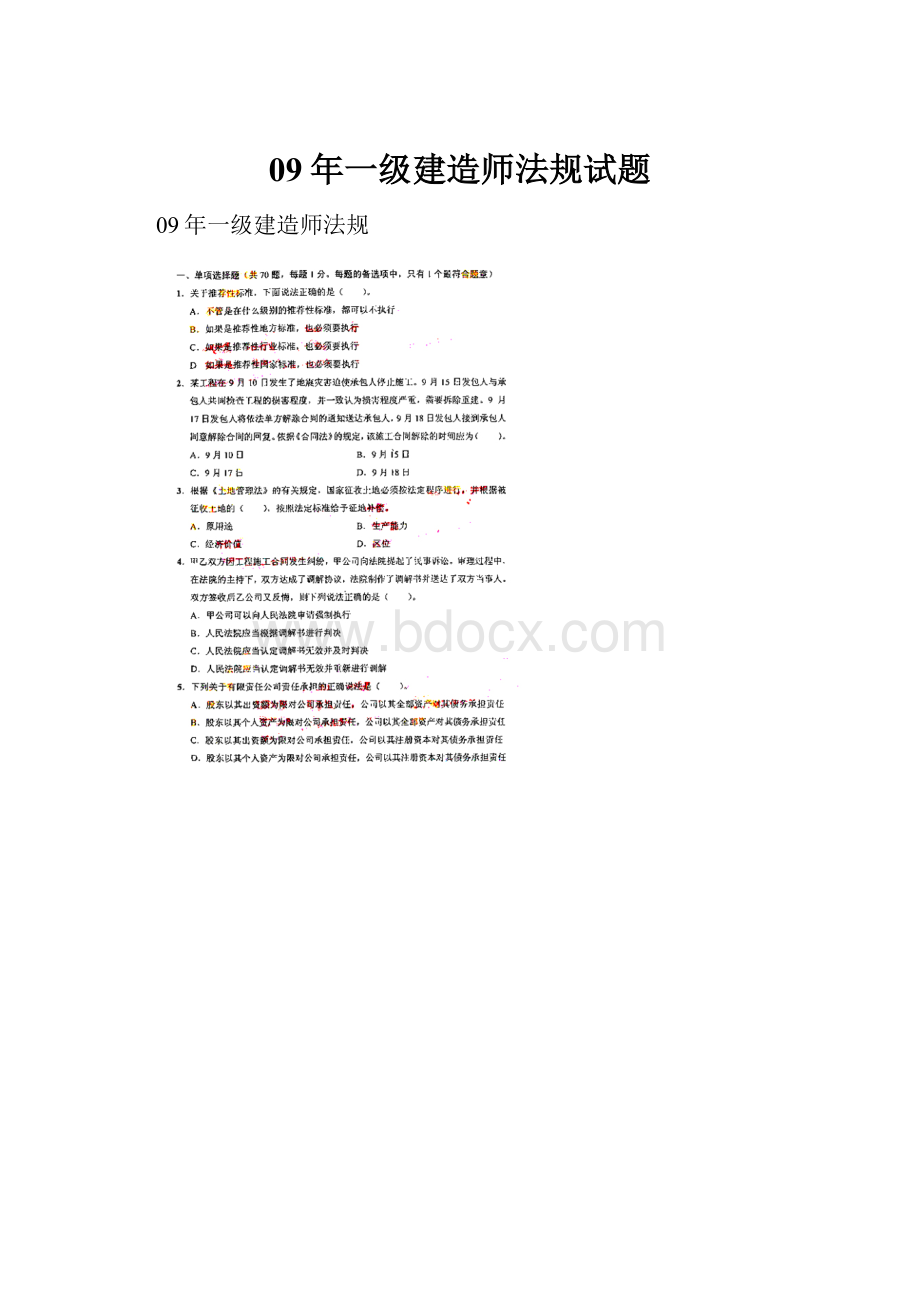 09年一级建造师法规试题.docx_第1页