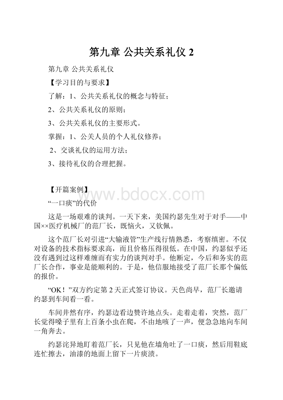 第九章公共关系礼仪2.docx_第1页