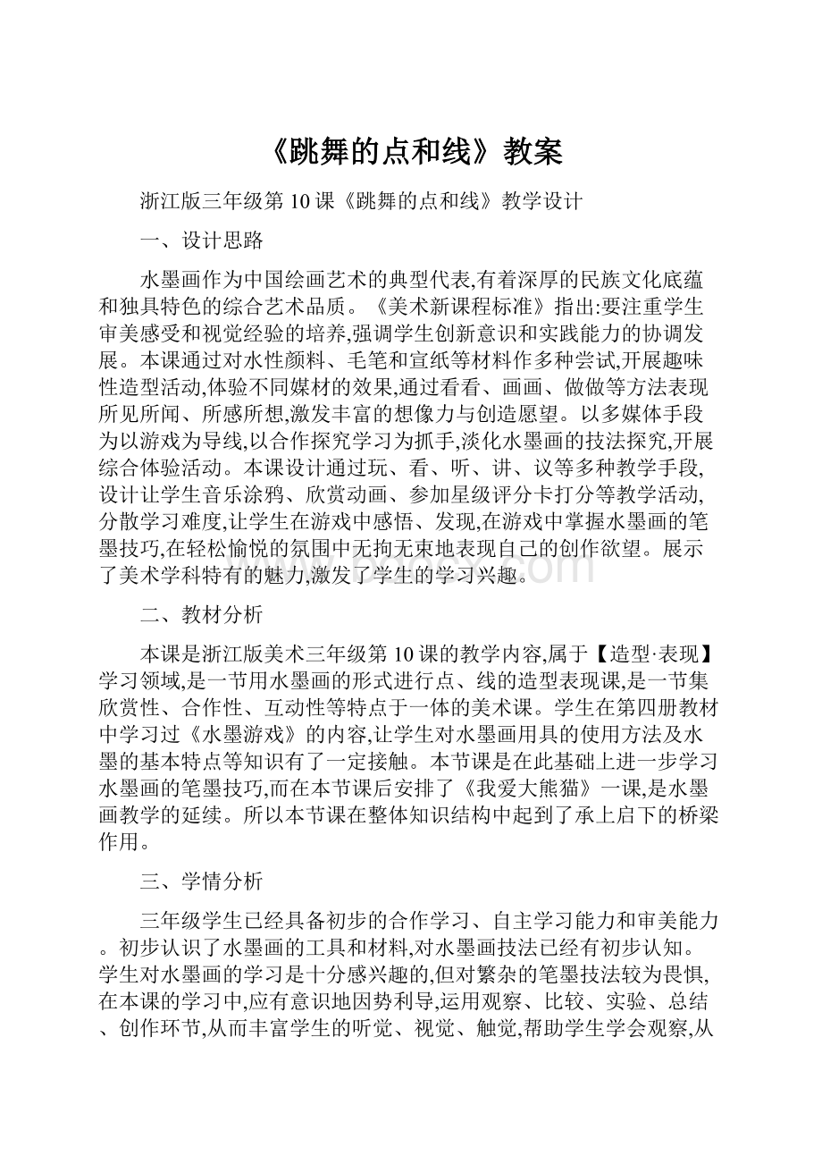 《跳舞的点和线》教案.docx_第1页