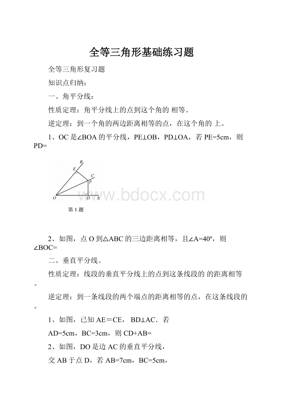 全等三角形基础练习题.docx_第1页