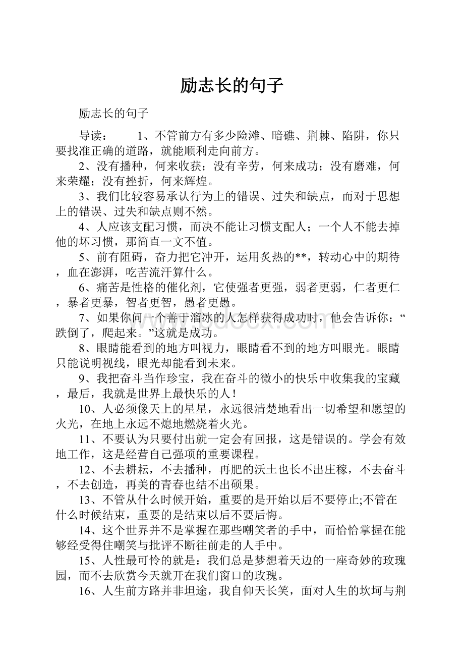 励志长的句子.docx