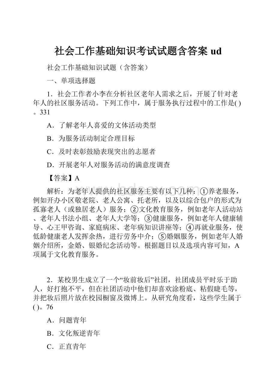 社会工作基础知识考试试题含答案ud.docx