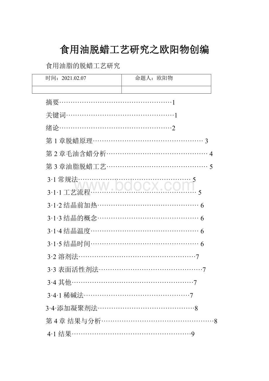 食用油脱蜡工艺研究之欧阳物创编.docx_第1页