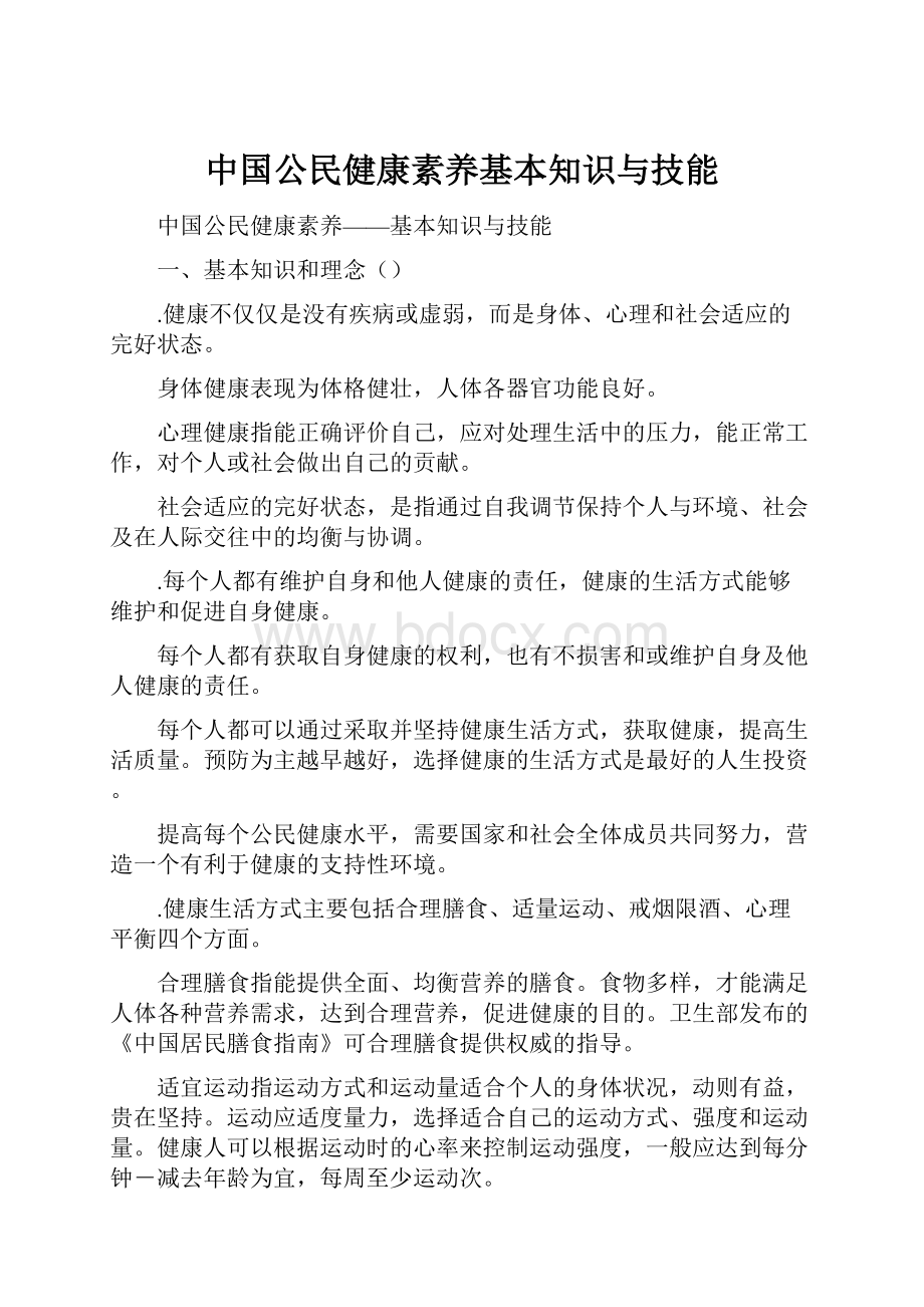 中国公民健康素养基本知识与技能.docx_第1页