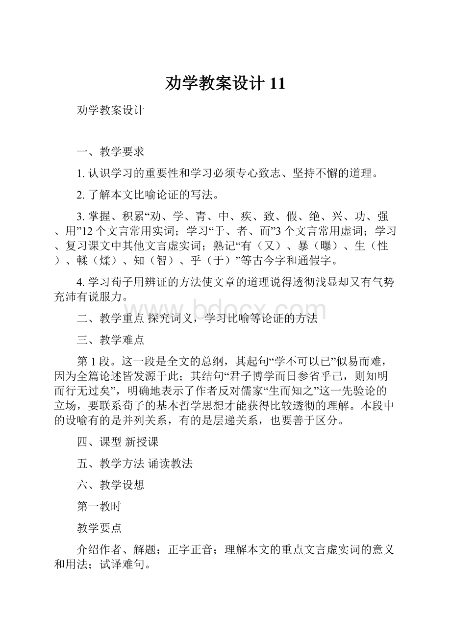 劝学教案设计11.docx_第1页