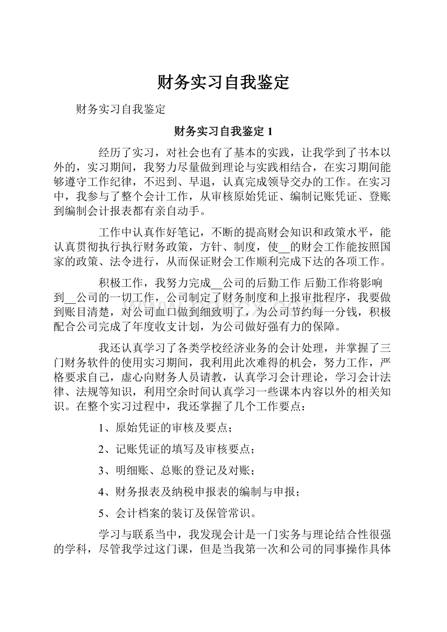 财务实习自我鉴定.docx_第1页