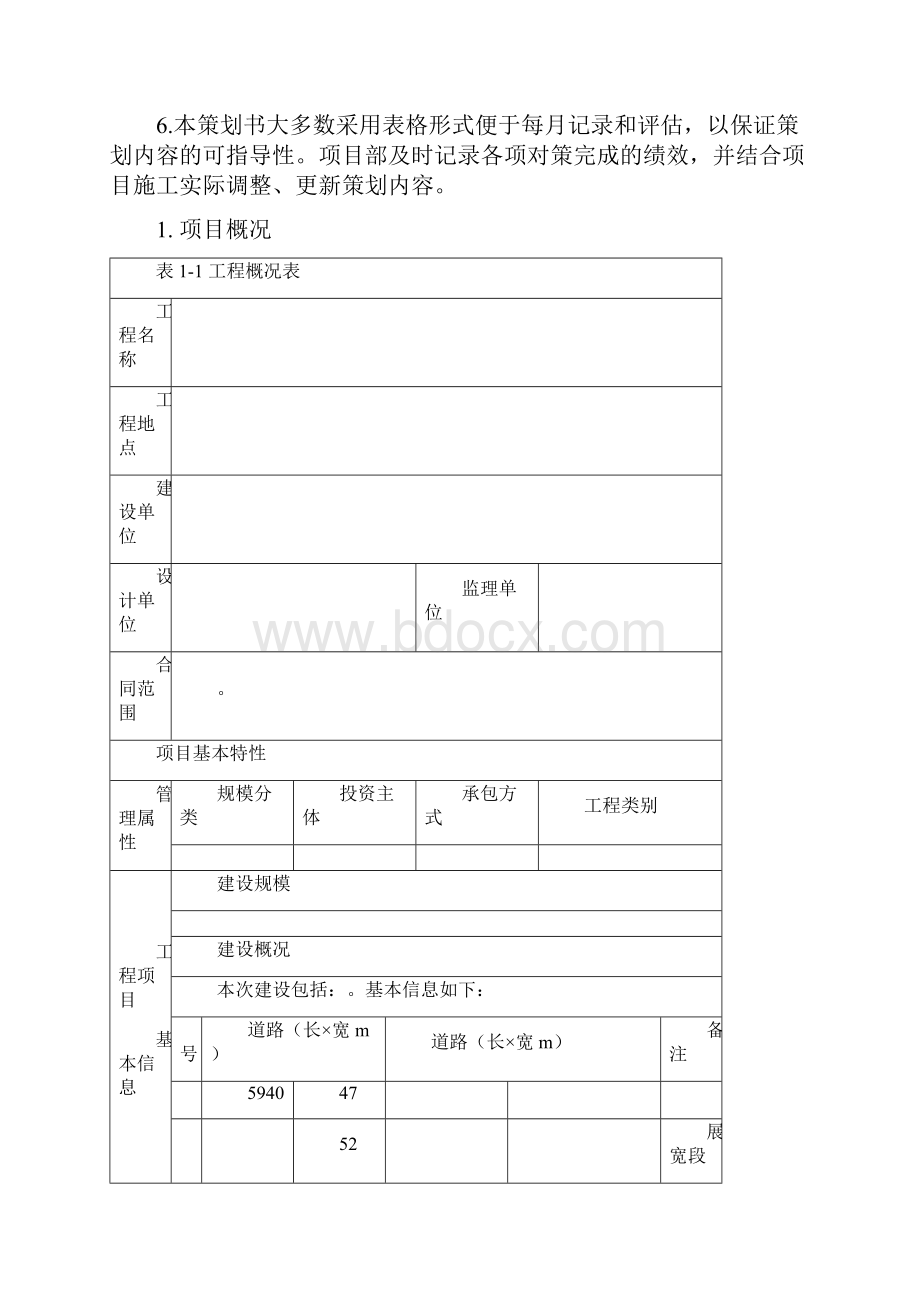 工程项目策划书模板之欧阳化创编.docx_第2页