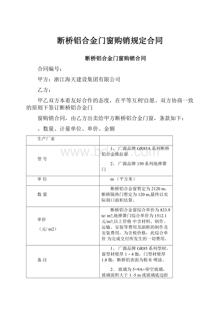 断桥铝合金门窗购销规定合同.docx